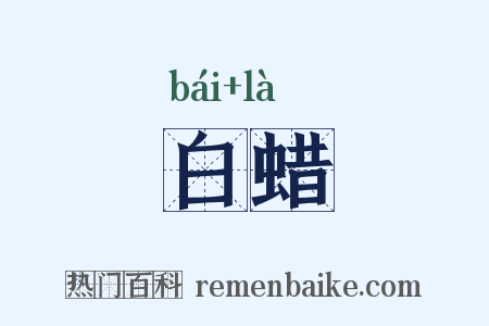 白蜡是什么意思的图片